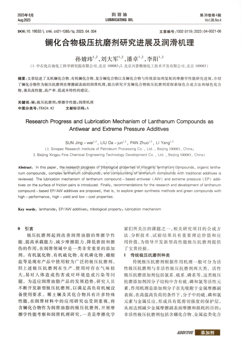 镧化合物极压抗磨剂研究进展及润滑机理.pdf_第1页