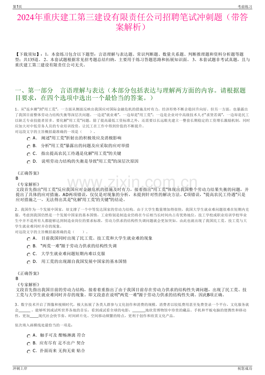 2024年重庆建工第三建设有限责任公司招聘笔试冲刺题（带答案解析）.pdf_第1页