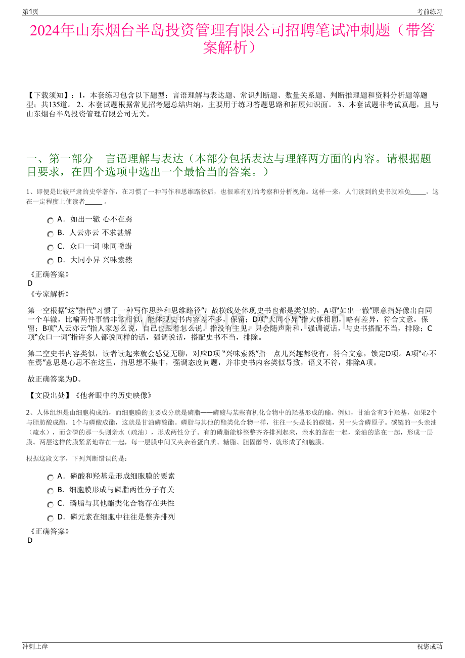 2024年山东烟台半岛投资管理有限公司招聘笔试冲刺题（带答案解析）.pdf_第1页