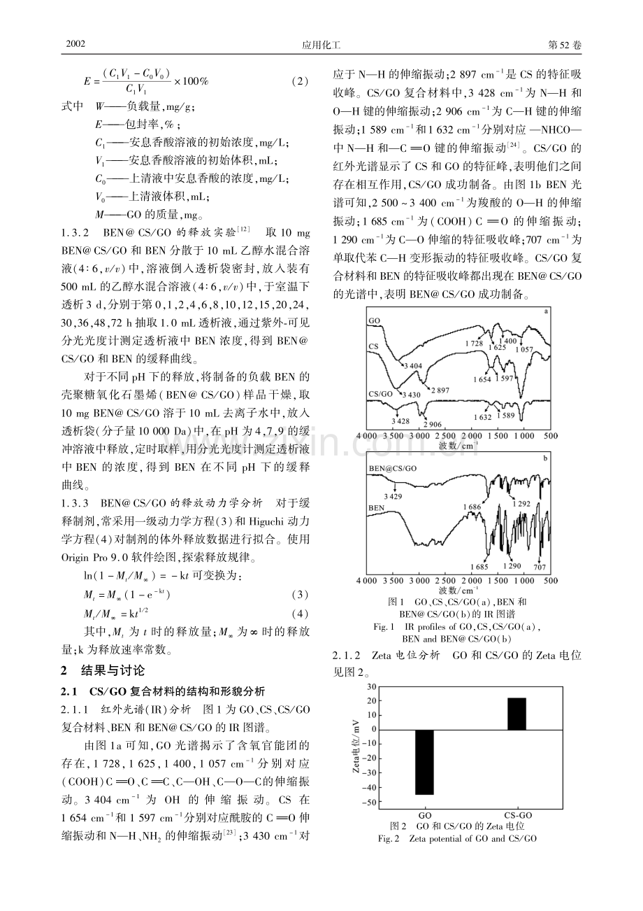 壳聚糖_氧化石墨烯复合材料的制备及其对安息香酸的载释性能研究.pdf_第3页