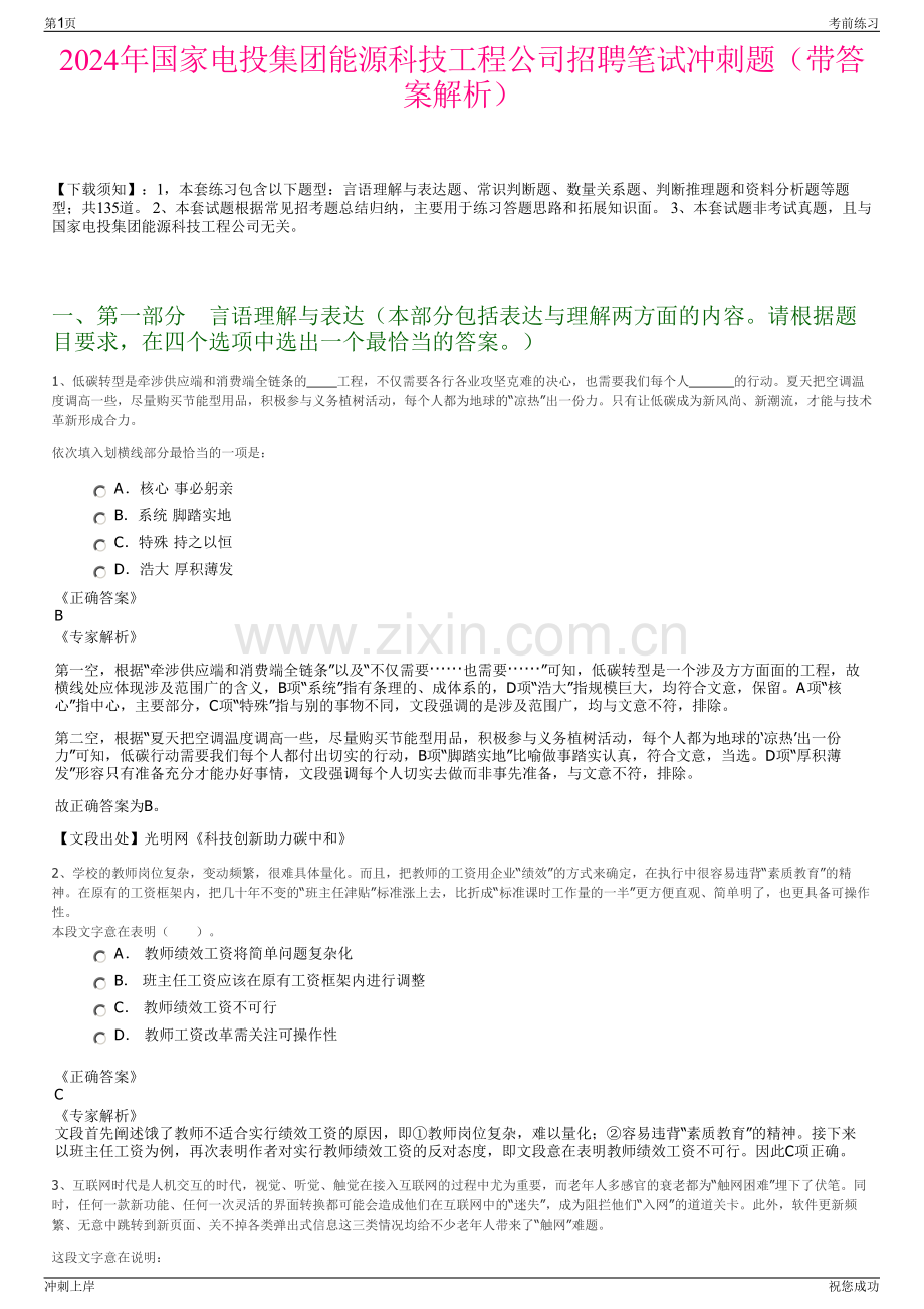 2024年国家电投集团能源科技工程公司招聘笔试冲刺题（带答案解析）.pdf_第1页