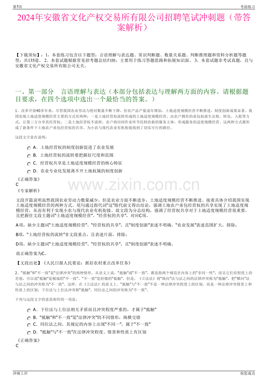 2024年安徽省文化产权交易所有限公司招聘笔试冲刺题（带答案解析）.pdf_第1页
