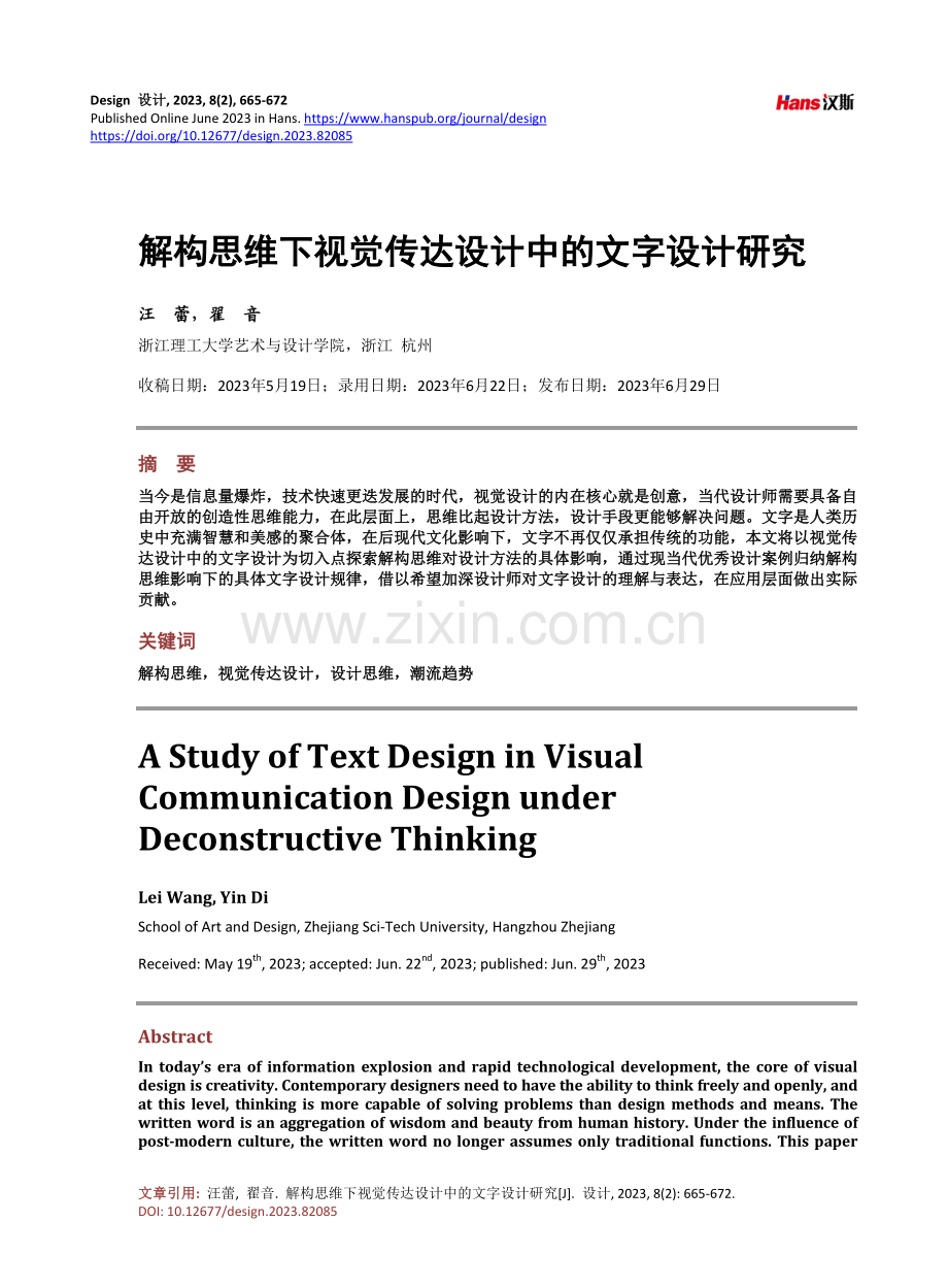 解构思维下视觉传达设计中的文字设计研究.pdf_第1页