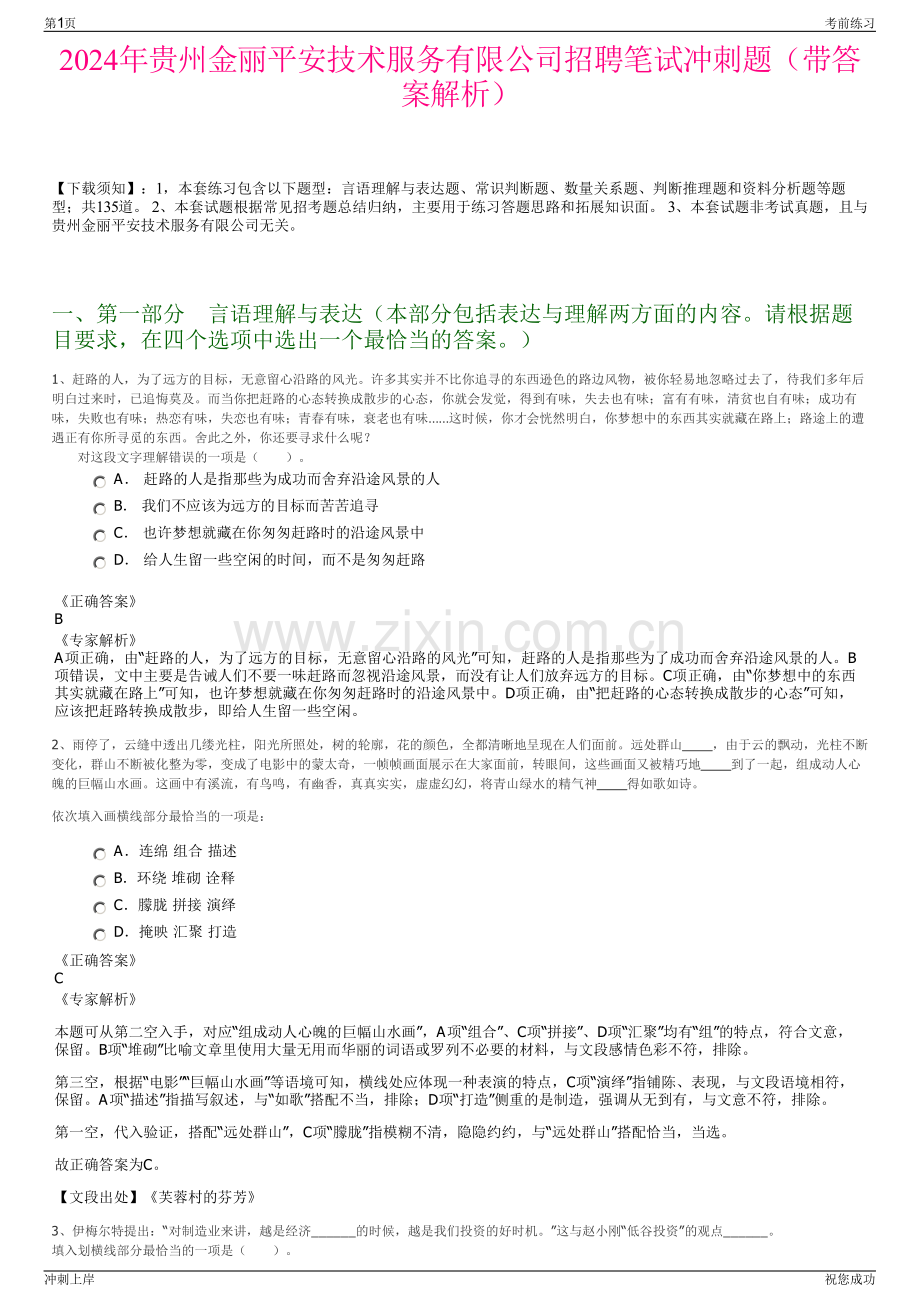 2024年贵州金丽平安技术服务有限公司招聘笔试冲刺题（带答案解析）.pdf_第1页