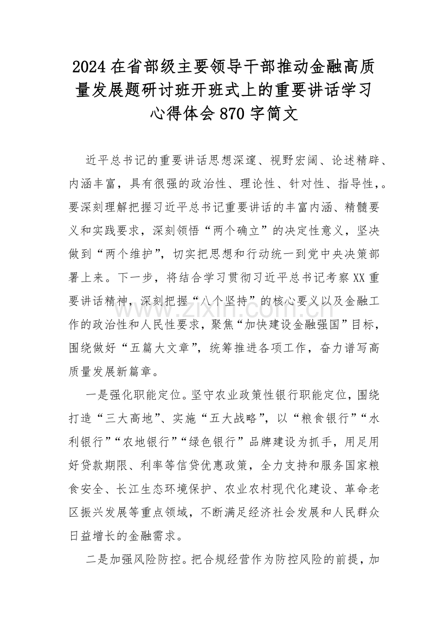 2024在省部级主要领导干部推动金融高质量发展题研讨班开班式上的重要讲话学习心得体会870字简文.docx_第1页