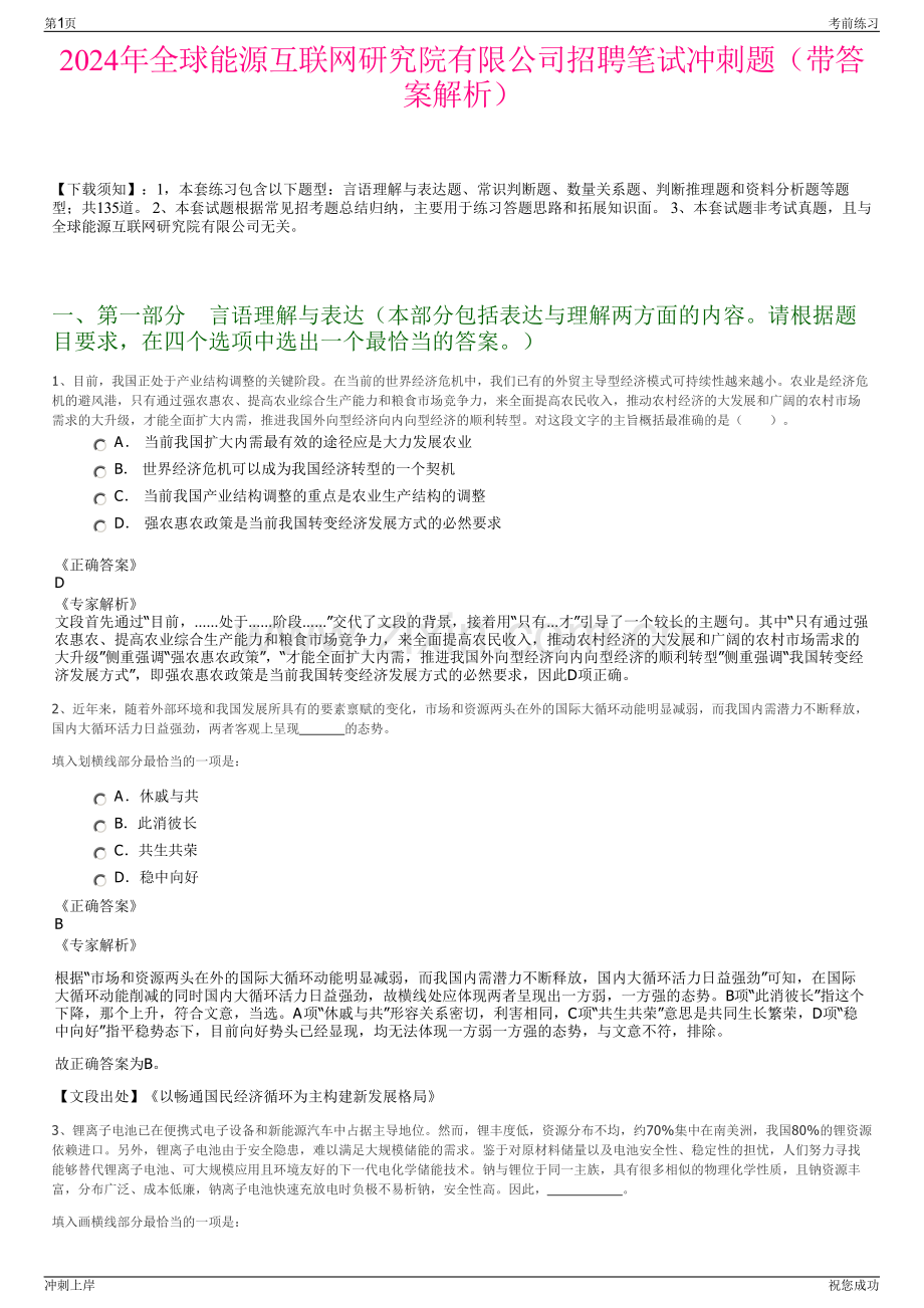 2024年全球能源互联网研究院有限公司招聘笔试冲刺题（带答案解析）.pdf_第1页