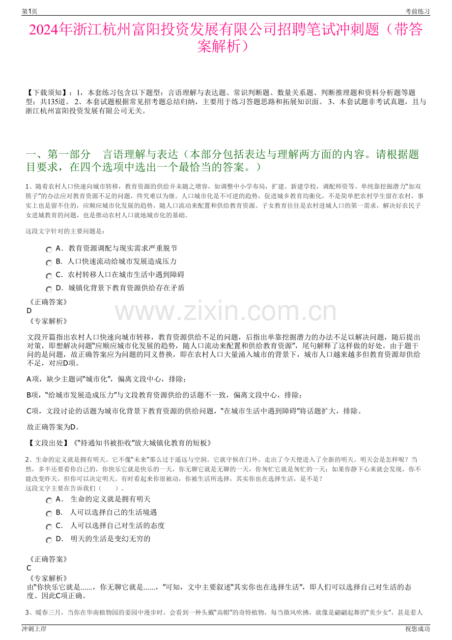 2024年浙江杭州富阳投资发展有限公司招聘笔试冲刺题（带答案解析）.pdf_第1页