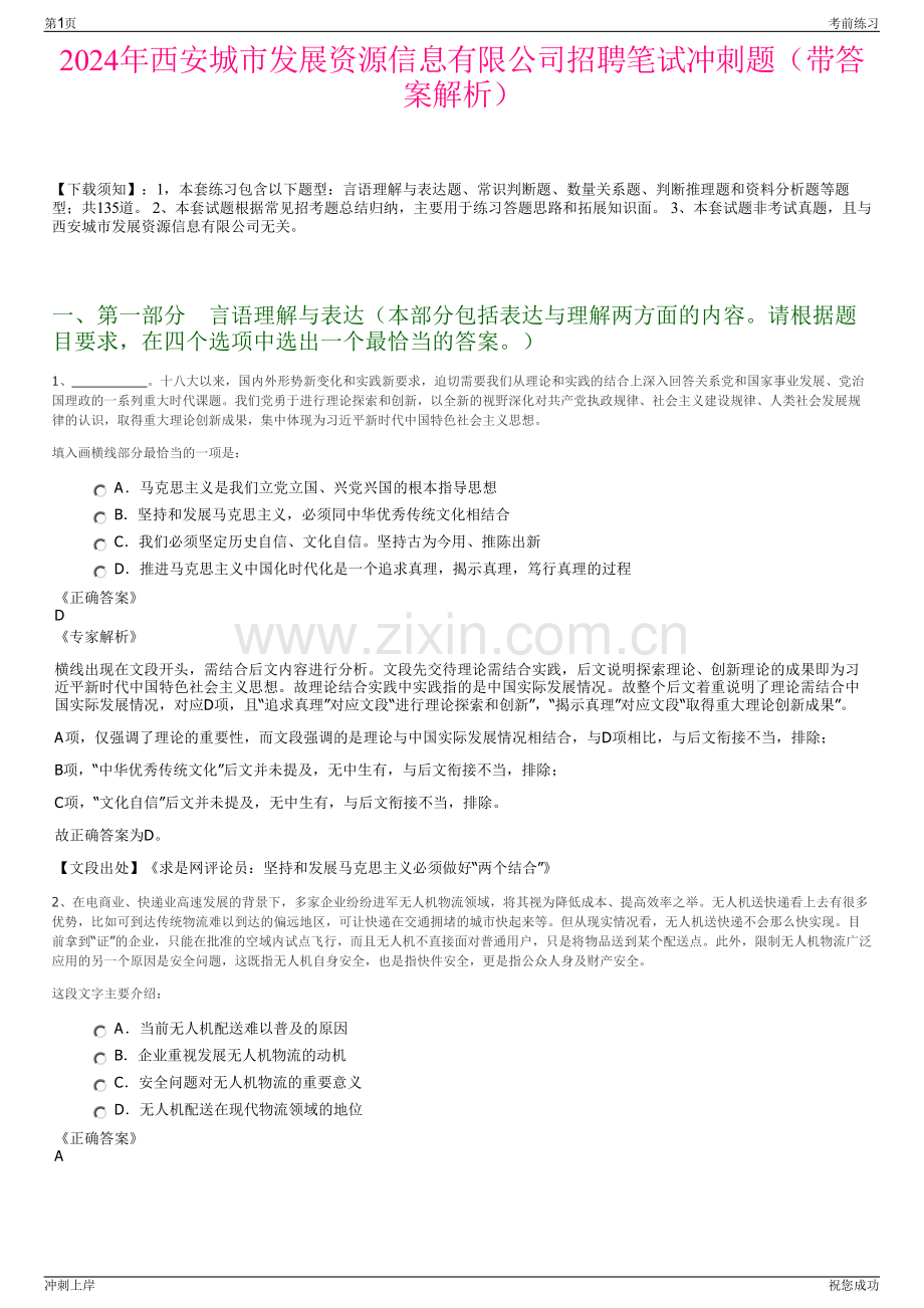 2024年西安城市发展资源信息有限公司招聘笔试冲刺题（带答案解析）.pdf_第1页