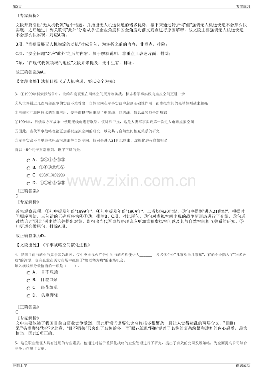 2024年西安城市发展资源信息有限公司招聘笔试冲刺题（带答案解析）.pdf_第2页