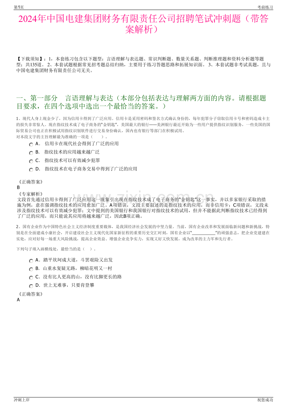 2024年中国电建集团财务有限责任公司招聘笔试冲刺题（带答案解析）.pdf_第1页
