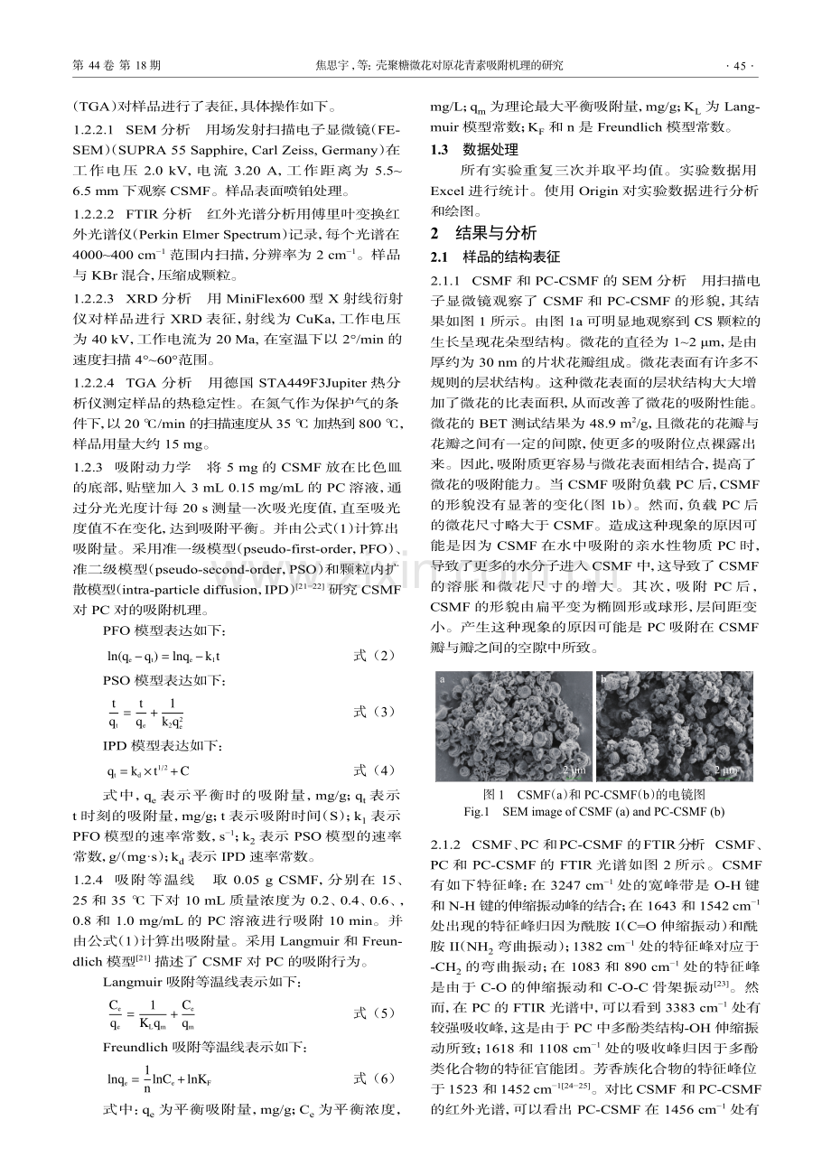 壳聚糖微花对原花青素吸附机理的研究.pdf_第3页