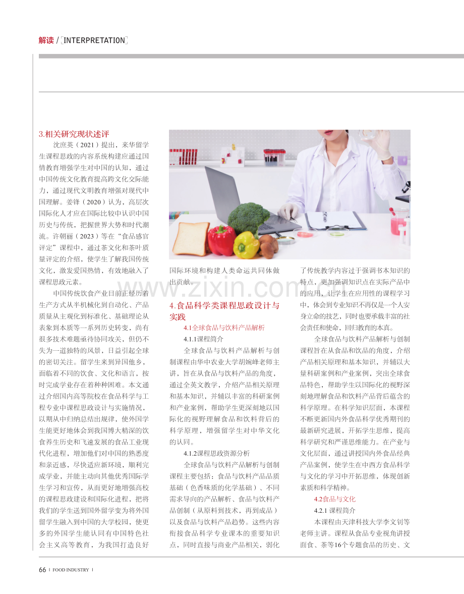 来华留学生食品科学类课程思政设计与实践.pdf_第2页