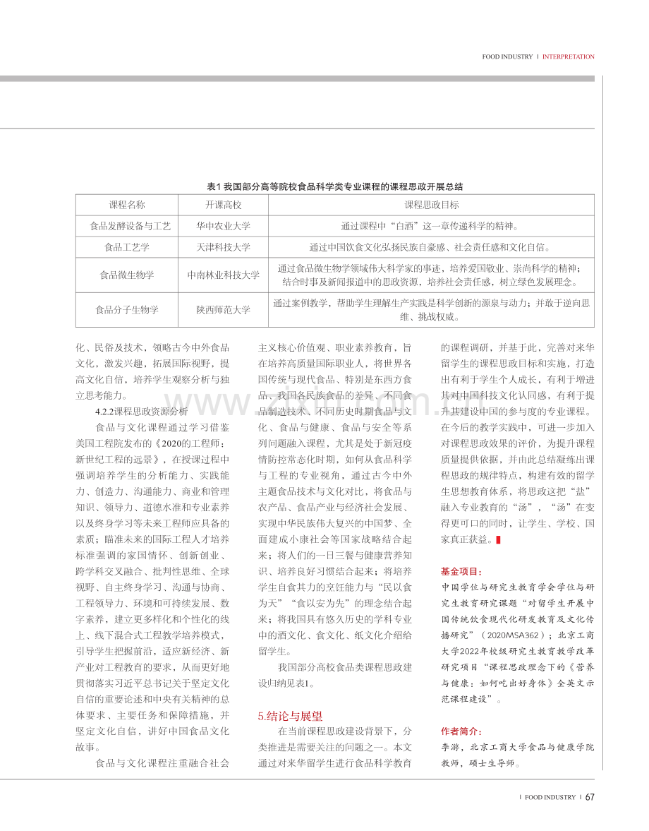 来华留学生食品科学类课程思政设计与实践.pdf_第3页