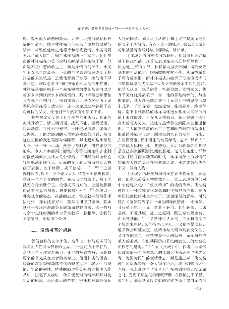 苦难中的温情书写——评余华及《文城》.pdf_第2页