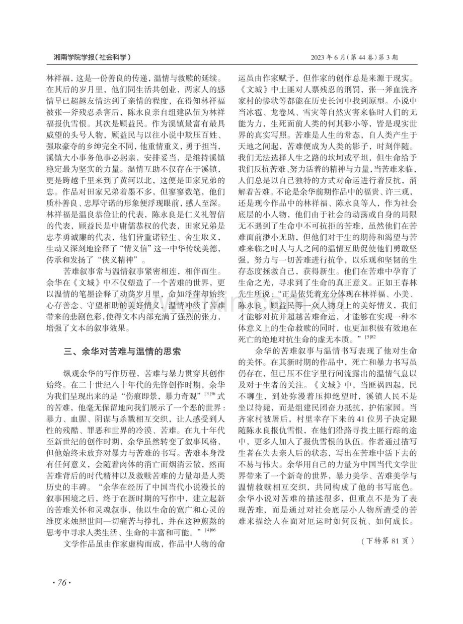苦难中的温情书写——评余华及《文城》.pdf_第3页