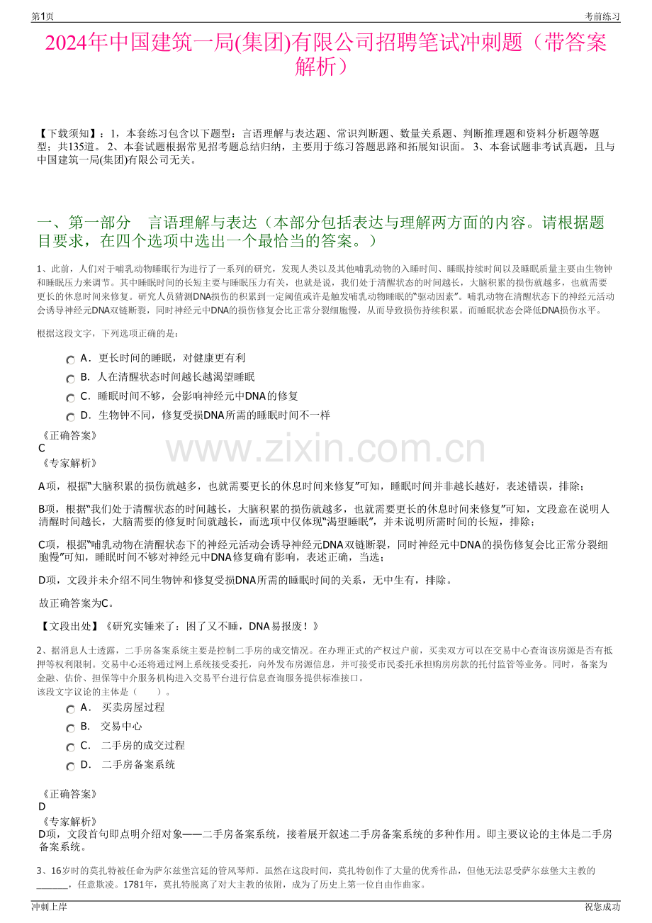 2024年中国建筑一局(集团)有限公司招聘笔试冲刺题（带答案解析）.pdf_第1页