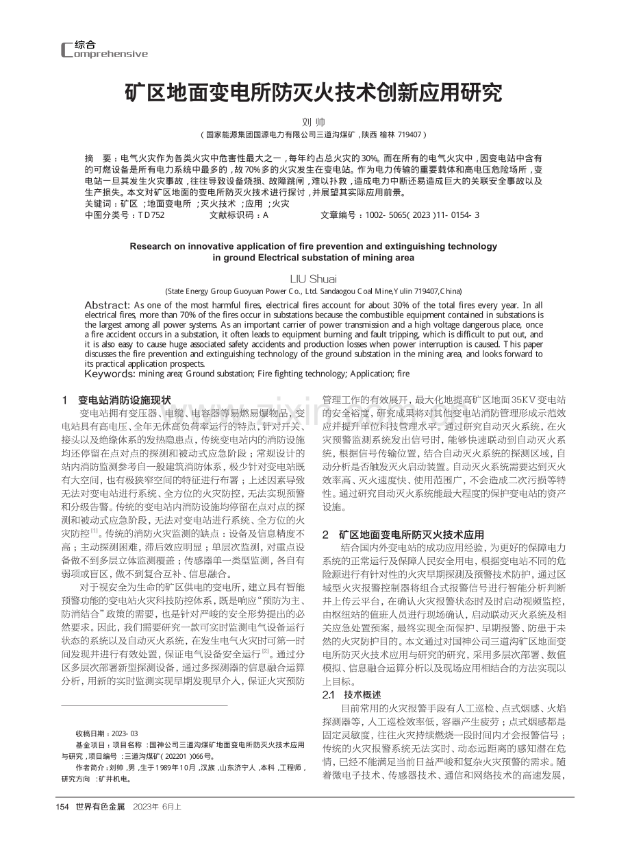 矿区地面变电所防灭火技术创新应用研究.pdf_第1页