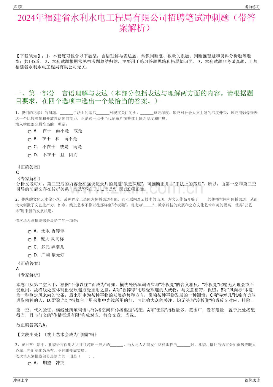 2024年福建省水利水电工程局有限公司招聘笔试冲刺题（带答案解析）.pdf_第1页