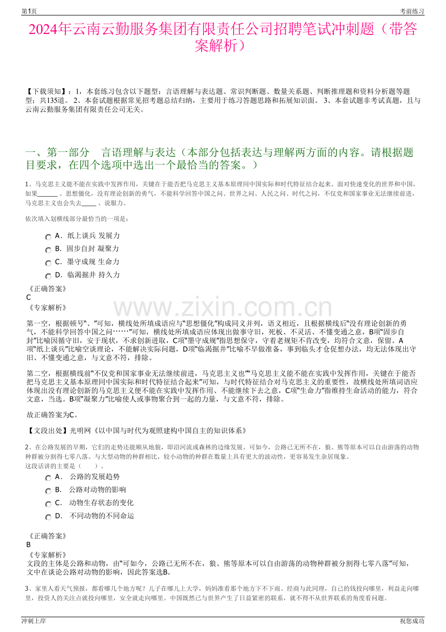 2024年云南云勤服务集团有限责任公司招聘笔试冲刺题（带答案解析）.pdf_第1页