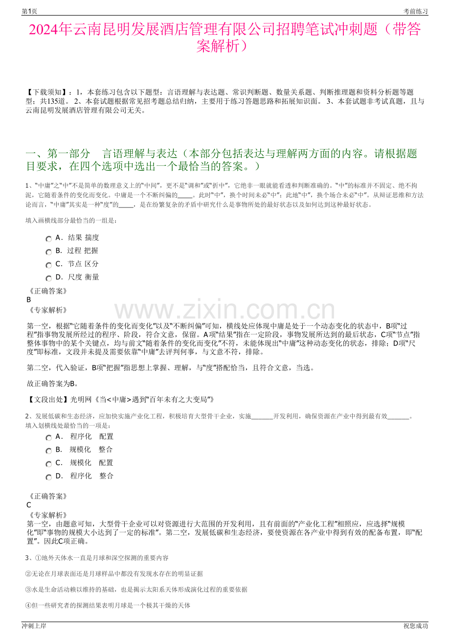 2024年云南昆明发展酒店管理有限公司招聘笔试冲刺题（带答案解析）.pdf_第1页