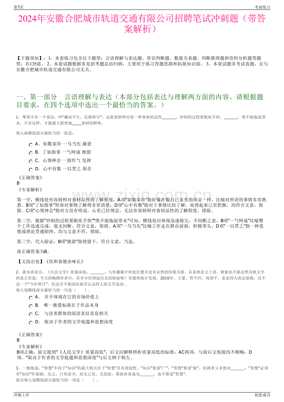 2024年安徽合肥城市轨道交通有限公司招聘笔试冲刺题（带答案解析）.pdf_第1页