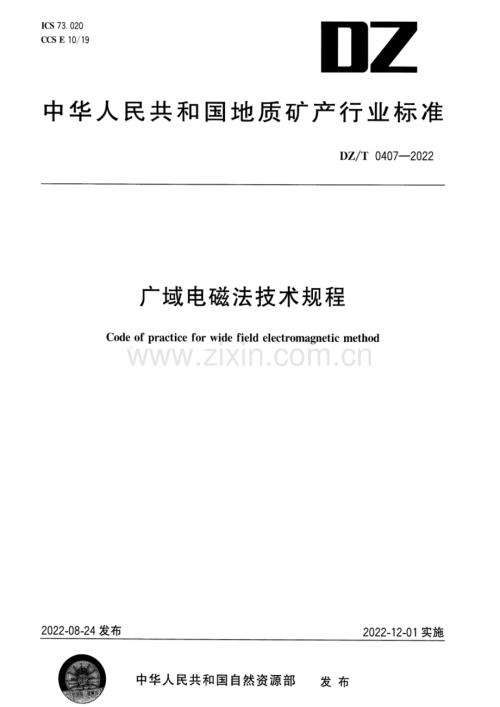 DZ∕T 0407-2022 广域电磁法技术规程.pdf