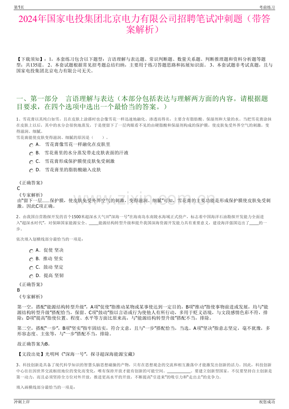 2024年国家电投集团北京电力有限公司招聘笔试冲刺题（带答案解析）.pdf_第1页
