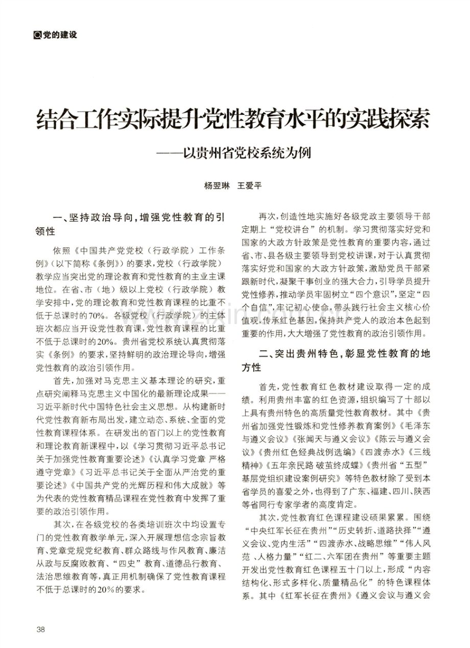结合工作实际提升党性教育水平的实践探索——以贵州省党校系统为例.pdf_第1页