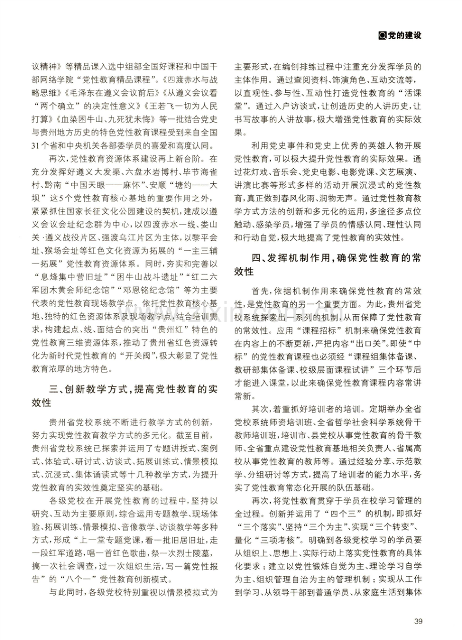 结合工作实际提升党性教育水平的实践探索——以贵州省党校系统为例.pdf_第2页