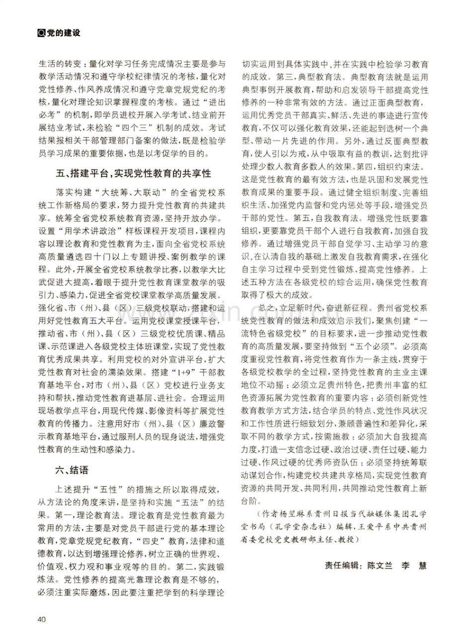 结合工作实际提升党性教育水平的实践探索——以贵州省党校系统为例.pdf_第3页