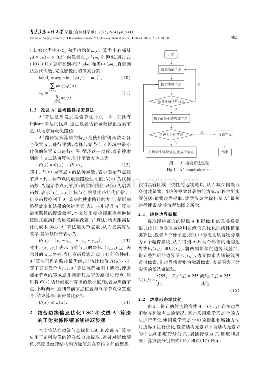 结合边缘信息优化LSC和改进A＊算法的正射影像图镶嵌线提取.pdf_第3页