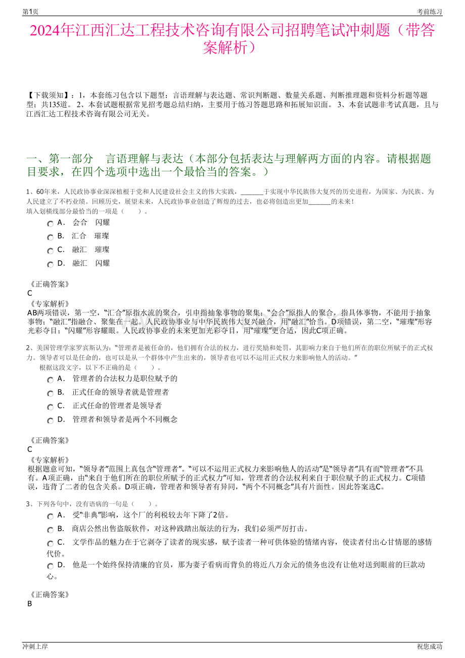 2024年江西汇达工程技术咨询有限公司招聘笔试冲刺题（带答案解析）.pdf_第1页