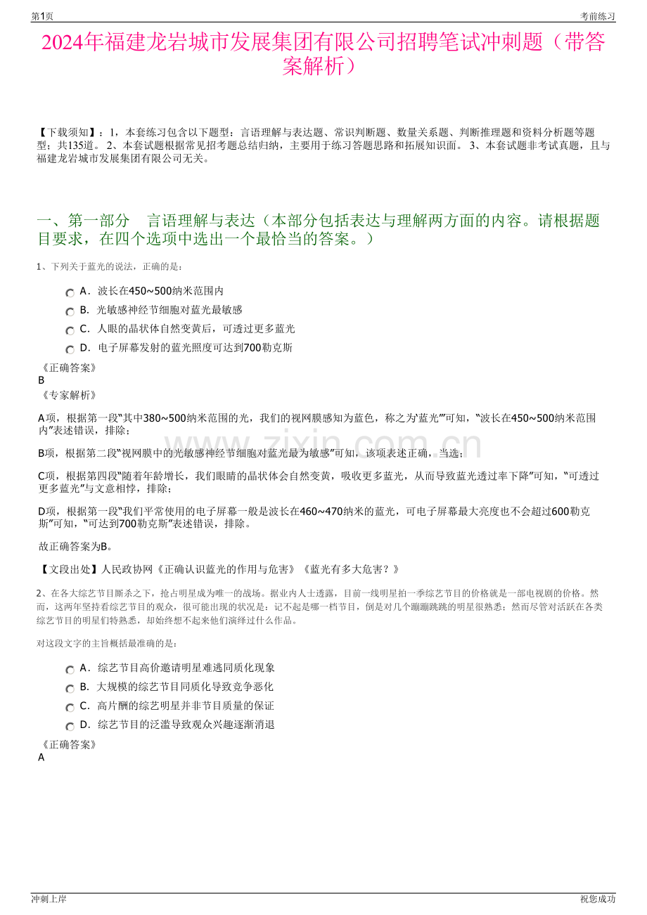 2024年福建龙岩城市发展集团有限公司招聘笔试冲刺题（带答案解析）.pdf_第1页
