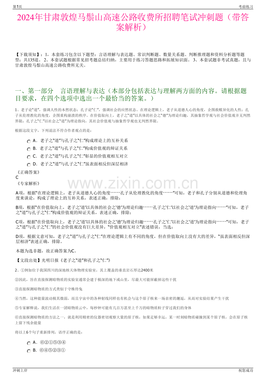 2024年甘肃敦煌马鬃山高速公路收费所招聘笔试冲刺题（带答案解析）.pdf_第1页