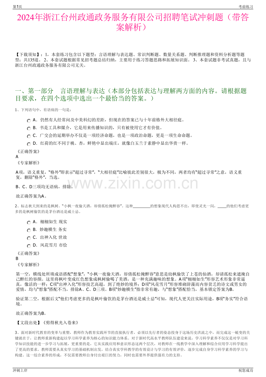 2024年浙江台州政通政务服务有限公司招聘笔试冲刺题（带答案解析）.pdf_第1页
