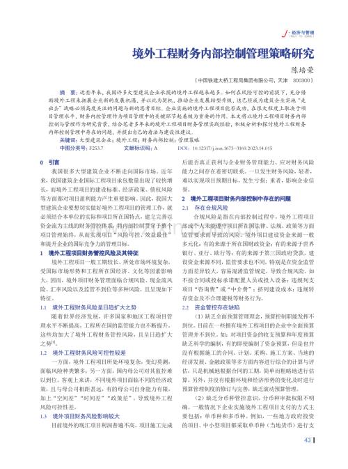 境外工程财务内部控制管理策略研究.pdf