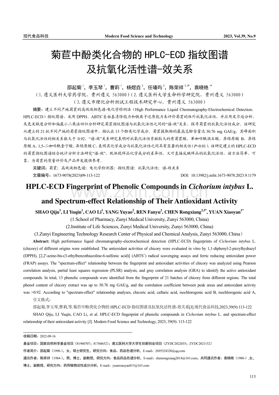 菊苣中酚类化合物的HPLC-ECD指纹图谱及抗氧化活性谱-效关系.pdf_第1页