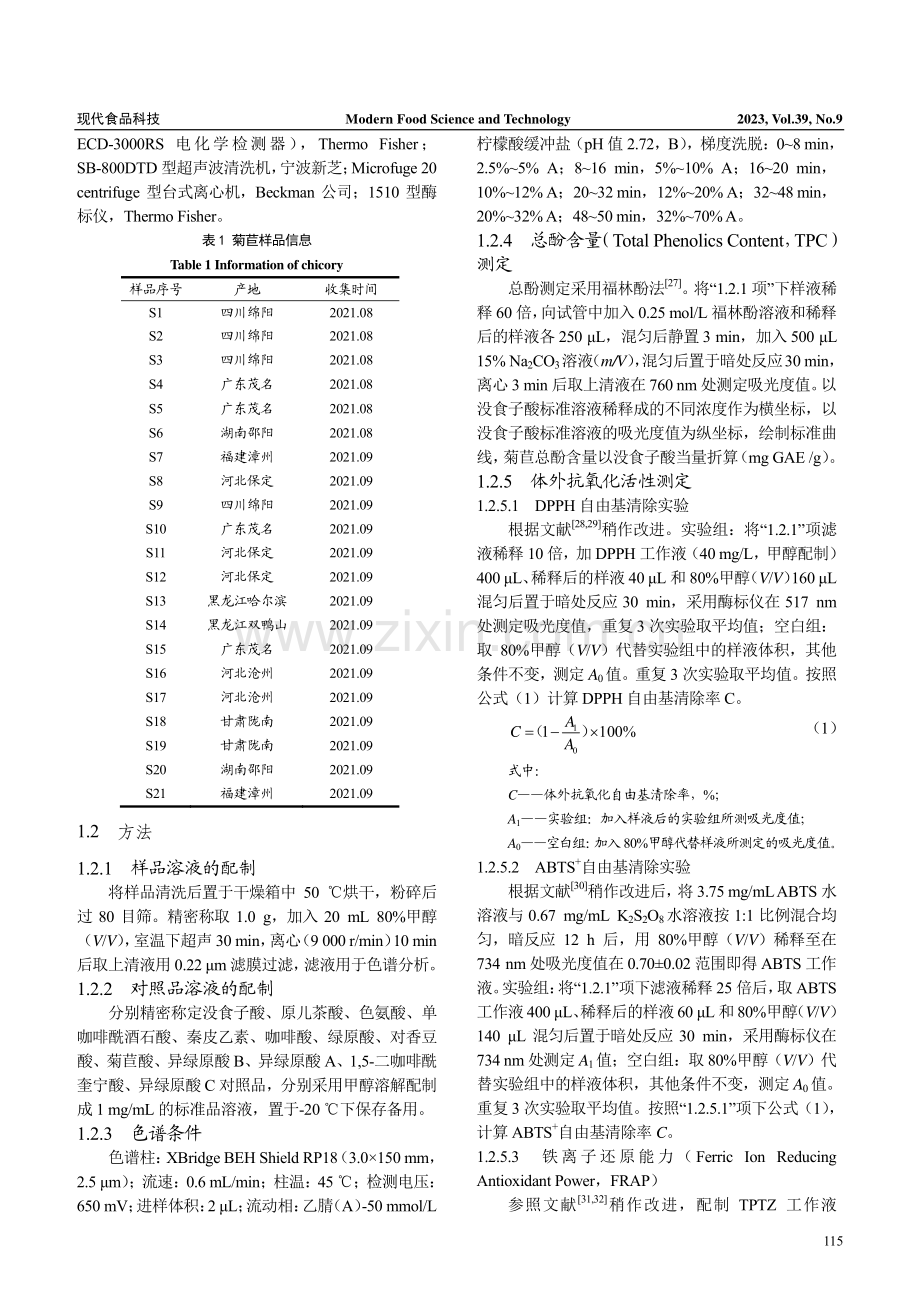 菊苣中酚类化合物的HPLC-ECD指纹图谱及抗氧化活性谱-效关系.pdf_第3页