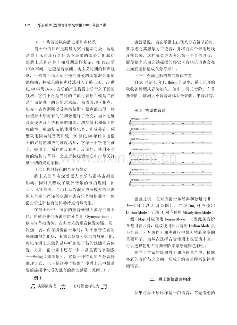 爵士音乐语汇构建方式的探究——以萨克斯演奏为例.pdf_第2页
