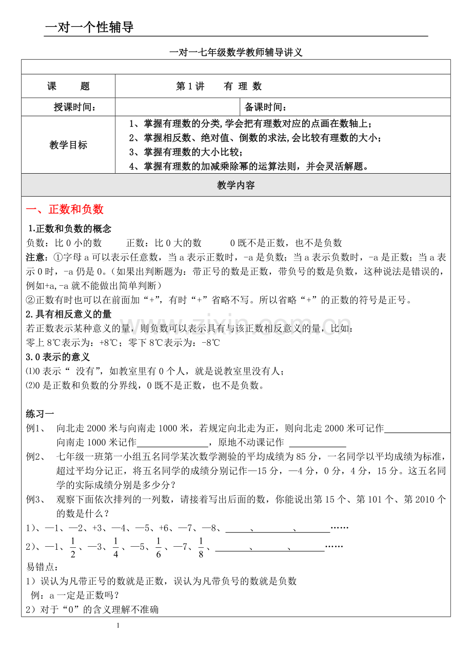 有理数知识点及经典题型总结讲义.doc_第1页