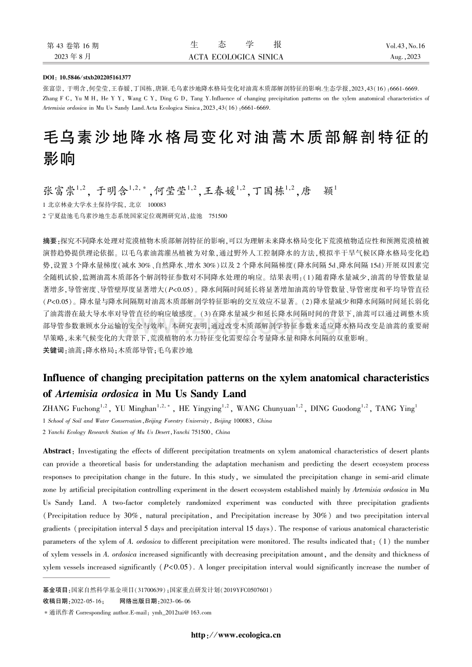 毛乌素沙地降水格局变化对油蒿木质部解剖特征的影响.pdf_第1页