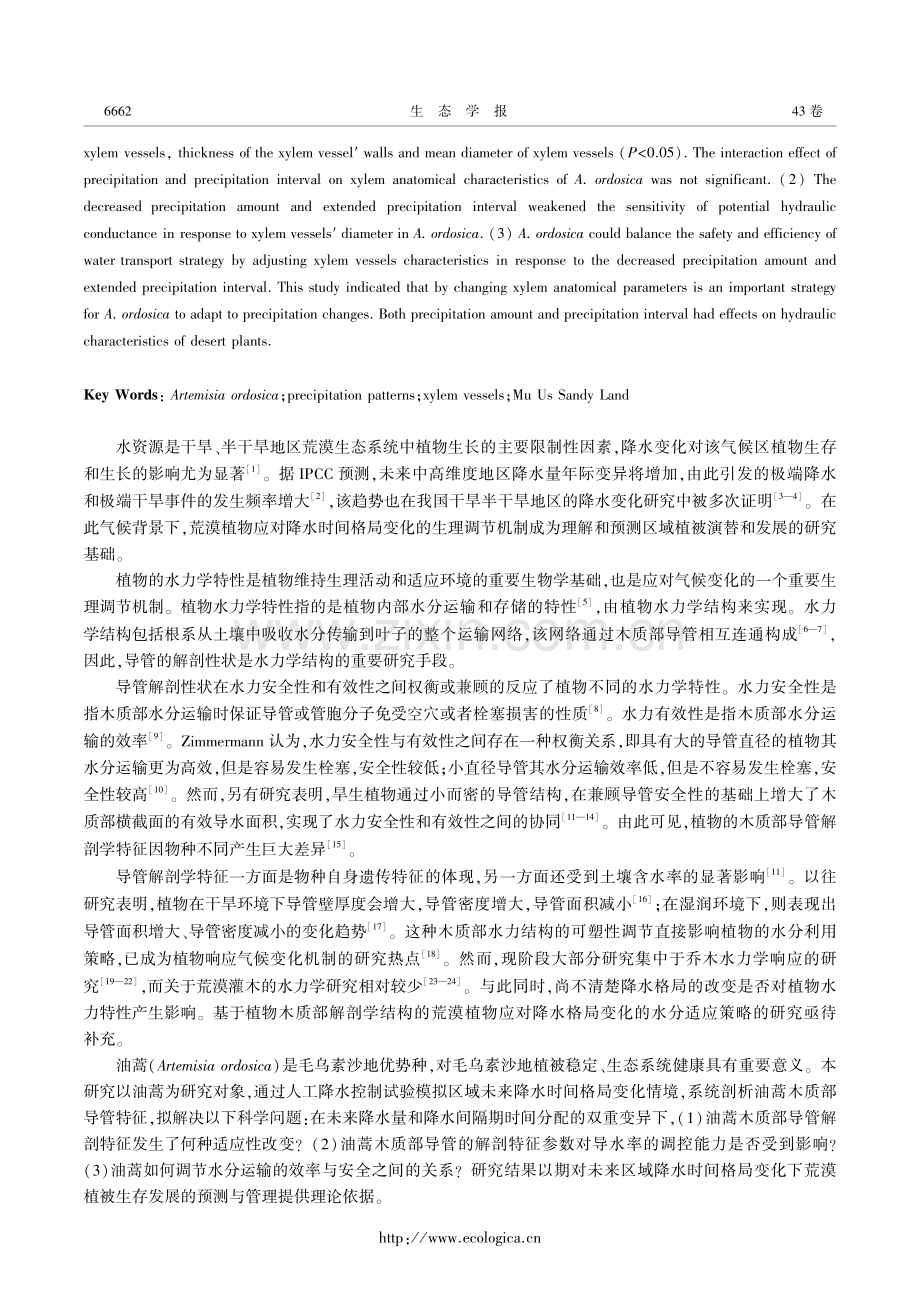 毛乌素沙地降水格局变化对油蒿木质部解剖特征的影响.pdf_第2页