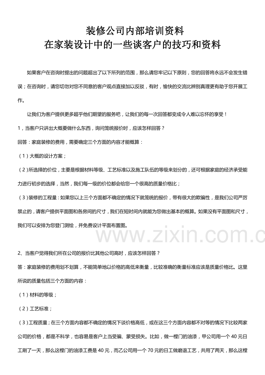 装修公司业务员培训资料.doc_第2页
