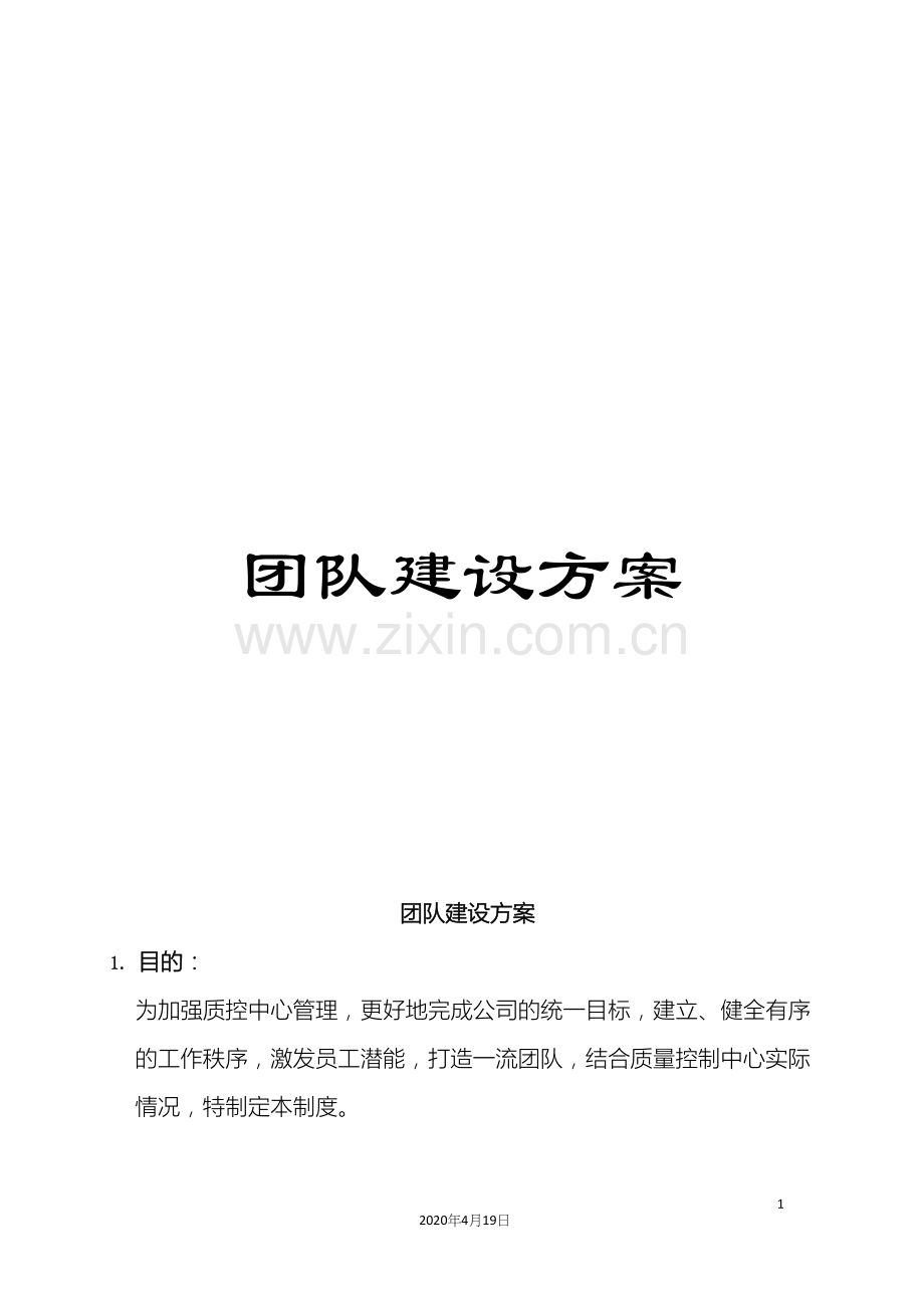 团队建设方案.docx_第1页