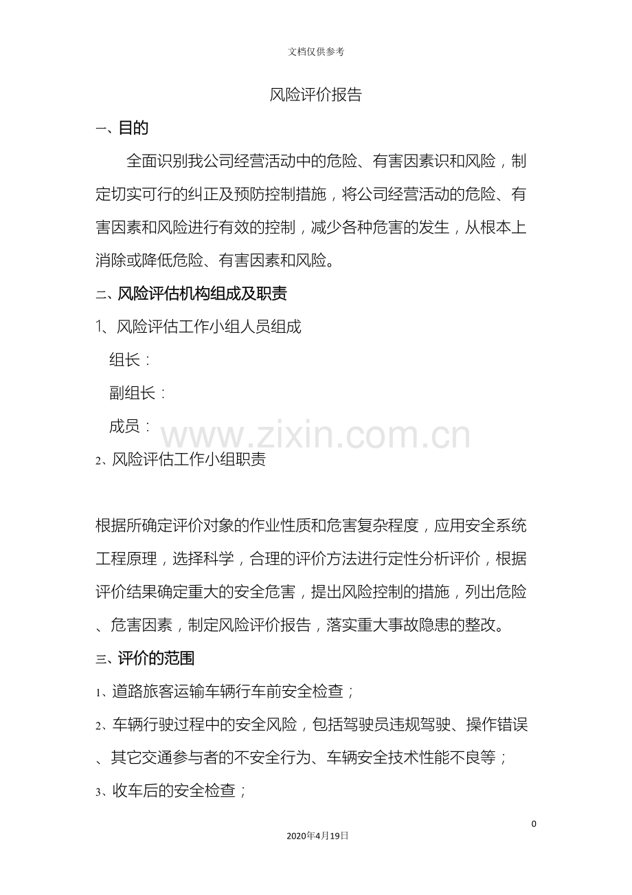 运输企业风险评价报告.doc_第2页