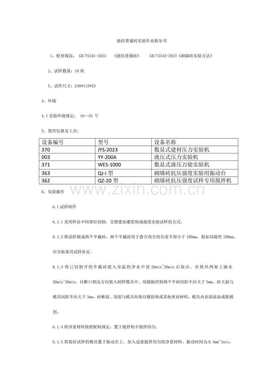 烧结普通砖抗压强度试验作业指导书.doc_第1页