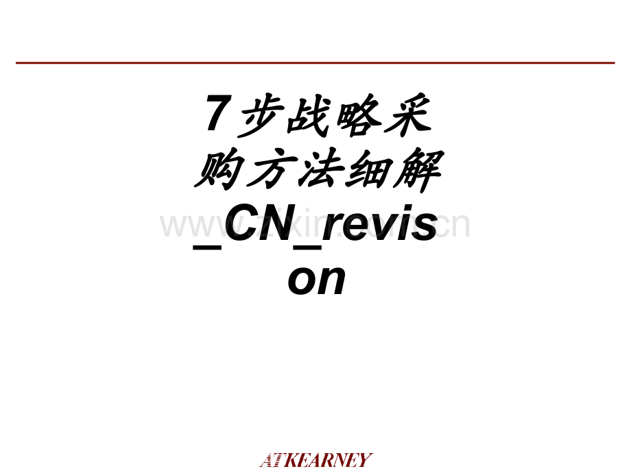 步战略采购方法细解CNrevison课件.ppt_第1页
