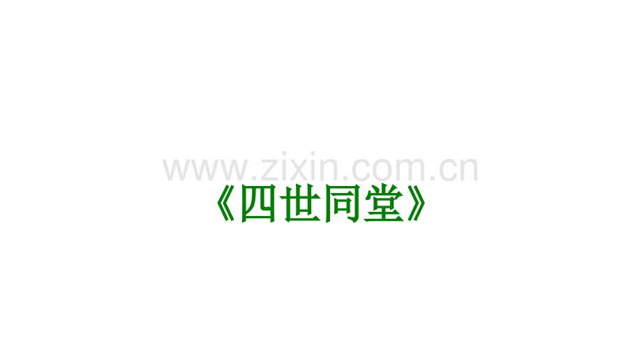 四世同堂经典课件.ppt_第1页