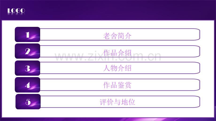 四世同堂经典课件.ppt_第2页