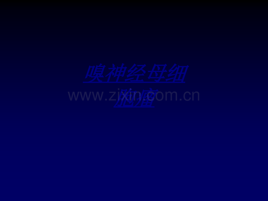 医学嗅神经母细胞瘤.ppt_第1页